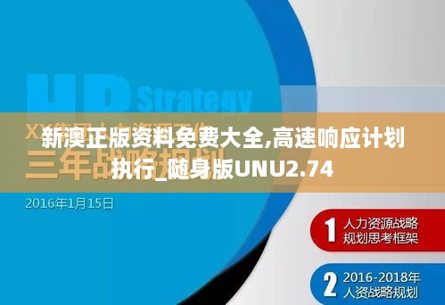 新澳正版资料免费大全,高速响应计划执行_随身版UNU2.74