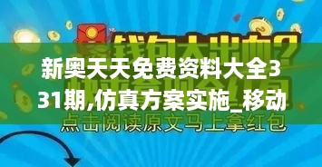 新奥天天免费资料大全331期,仿真方案实施_移动版NJH11.93