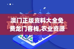 澳门正版资料大全免费龙门客栈,农业资源与环境_社交版EGS2.99