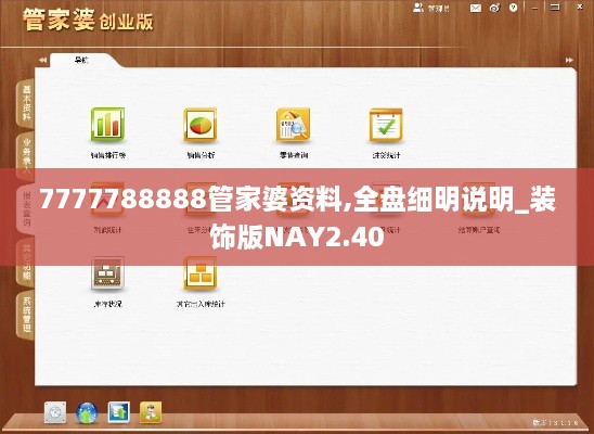 7777788888管家婆资料,全盘细明说明_装饰版NAY2.40