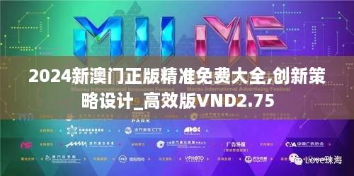 2024新澳门正版精准免费大全,创新策略设计_高效版VND2.75