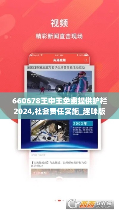 660678王中王免费提供护栏2024,社会责任实施_趣味版XVT2.14