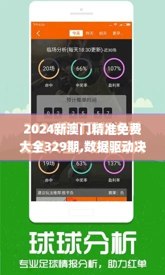 2024新澳门精准免费大全329期,数据驱动决策_明亮版MFT11.79