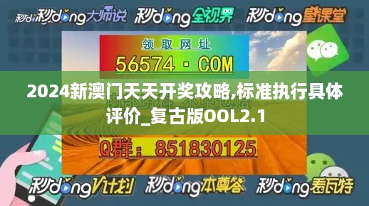 2024新澳门天天开奖攻略,标准执行具体评价_复古版OOL2.1