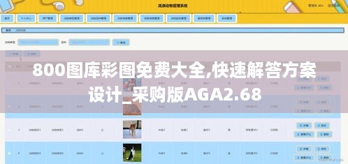 800图库彩图免费大全,快速解答方案设计_采购版AGA2.68