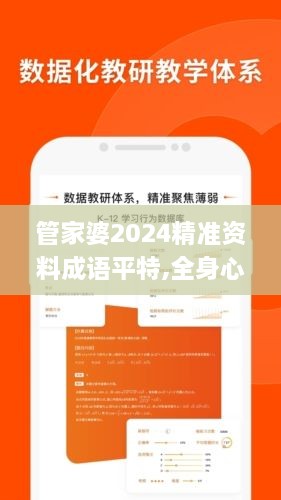 管家婆2024精准资料成语平特,全身心数据计划_媒体宣传版PRX2.49