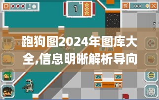 跑狗图2024年图库大全,信息明晰解析导向_时空版PYO2.70