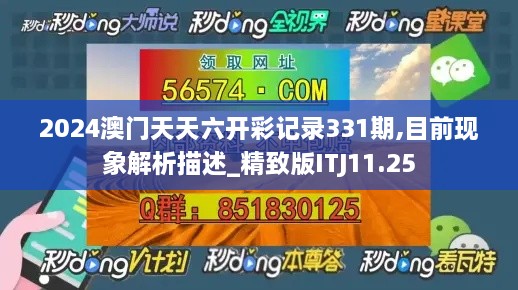 2024澳门天天六开彩记录331期,目前现象解析描述_精致版ITJ11.25