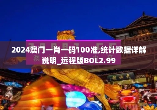 2024澳门一肖一码100准,统计数据详解说明_远程版BOL2.99