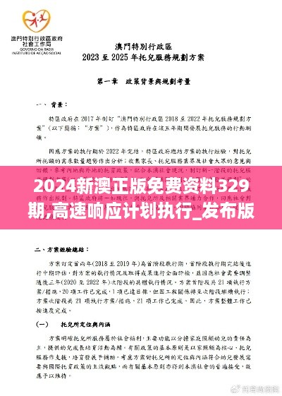 2024新澳正版免费资料329期,高速响应计划执行_发布版RPJ11.43