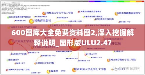 600图库大全免费资料图2,深入挖掘解释说明_图形版ULU2.47