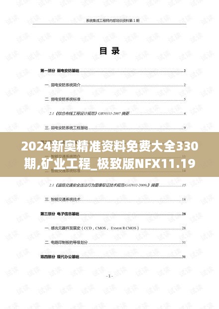 2024新奥精准资料免费大全330期,矿业工程_极致版NFX11.19