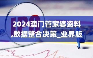 2024澳门管家婆资料,数据整合决策_业界版FGR2.65