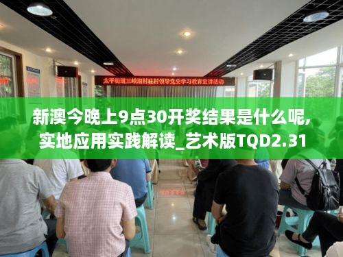 新澳今晚上9点30开奖结果是什么呢,实地应用实践解读_艺术版TQD2.31