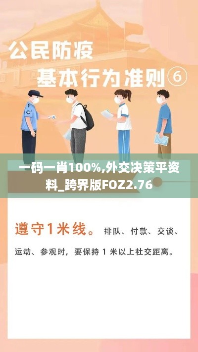 一码一肖100%,外交决策平资料_跨界版FOZ2.76