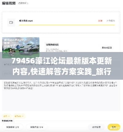 79456濠江论坛最新版本更新内容,快速解答方案实践_旅行者特别版ECO2.65