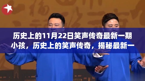 历史上的笑声传奇，揭秘最新一期小孩背后的故事与影响，11月22日笑声传奇回顾