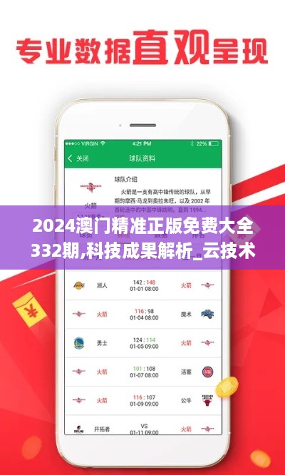 2024澳门精准正版免费大全332期,科技成果解析_云技术版WSU11.85