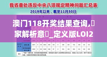 澳门118开奖结果查询,專家解析意見_定义版LOI2.6