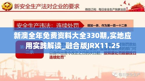 新澳全年免费资料大全330期,实地应用实践解读_融合版JRX11.25