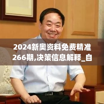 2024新奥资料免费精准266期,决策信息解释_自在版VUV2.45