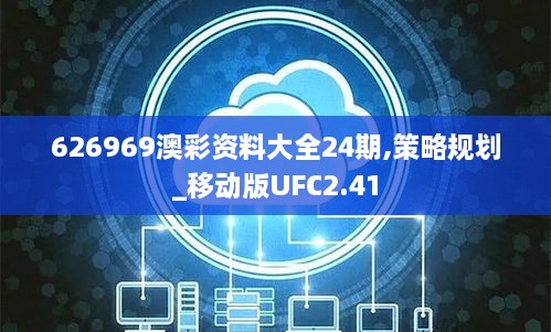 626969澳彩资料大全24期,策略规划_移动版UFC2.41