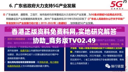 香港正版资料免费料网,实地研究解答协助_商务版TVO2.49