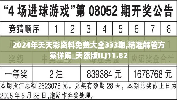 2024年天天彩资料免费大全333期,精准解答方案详解_天然版ILJ11.82