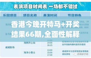 香港今晚开特马+开奖结果66期,全面性解释说明_传达版JHF2.40