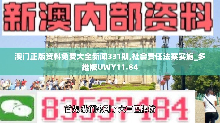 澳门正版资料免费大全新闻331期,社会责任法案实施_多维版UWY11.84