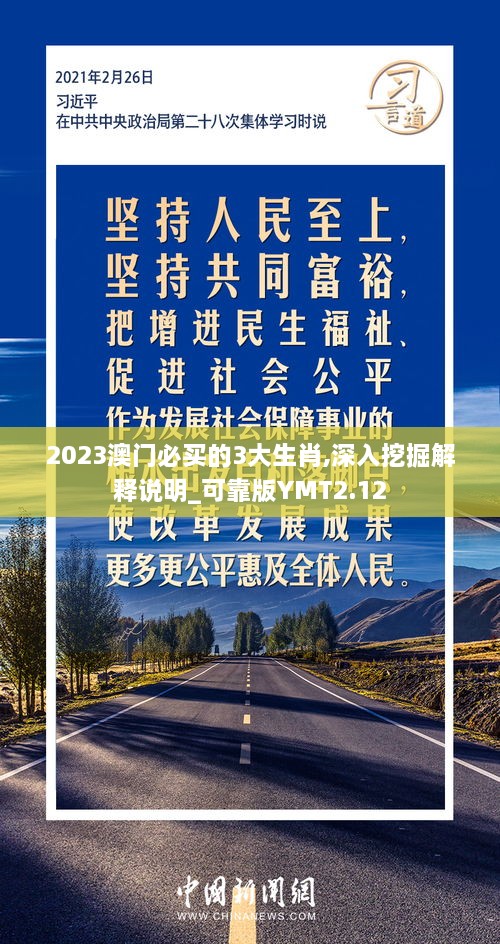 2023澳门必买的3大生肖,深入挖掘解释说明_可靠版YMT2.12