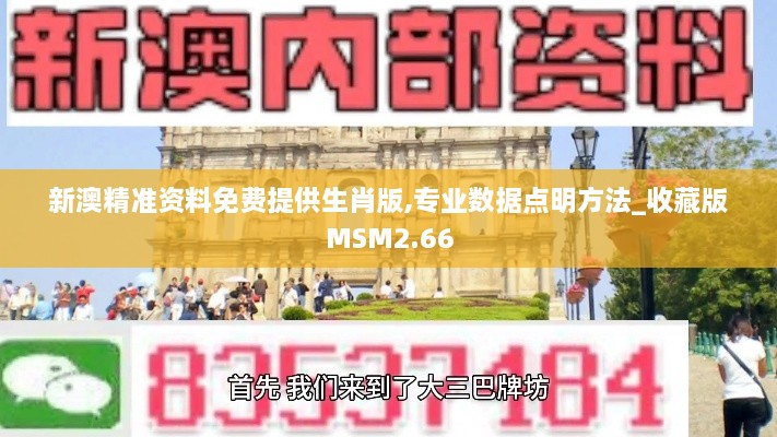 新澳精准资料免费提供生肖版,专业数据点明方法_收藏版MSM2.66