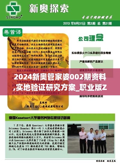 2024新奥管家婆002期资料,实地验证研究方案_职业版ZNQ2.3