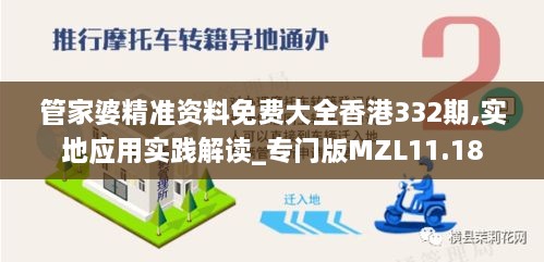 管家婆精准资料免费大全香港332期,实地应用实践解读_专门版MZL11.18