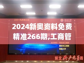 2024新奥资料免费精准266期,工商管理学_手游版WFR2.89