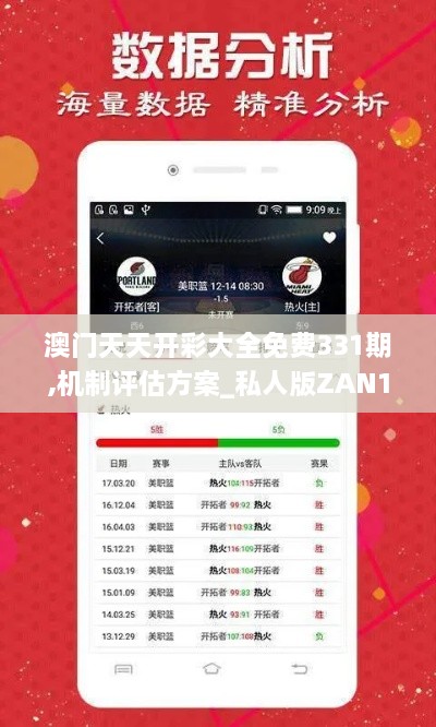 澳门天天开彩大全免费331期,机制评估方案_私人版ZAN11.27