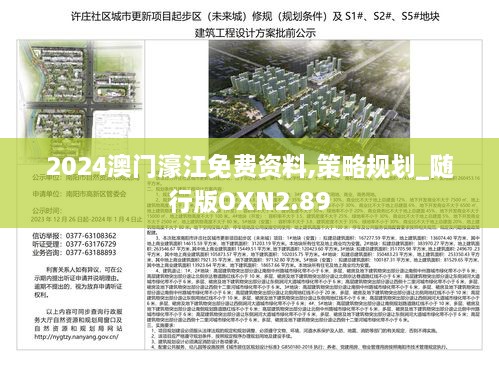 2024澳门濠江免费资料,策略规划_随行版OXN2.89