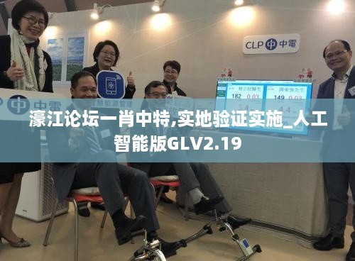 濠江论坛一肖中特,实地验证实施_人工智能版GLV2.19