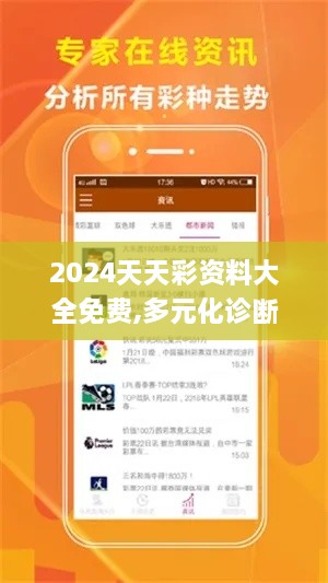 2024天天彩资料大全免费,多元化诊断解决_强劲版MMN2.17