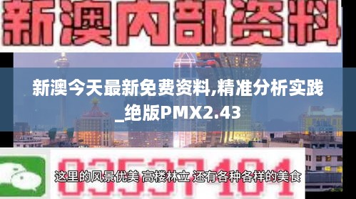 新澳今天最新免费资料,精准分析实践_绝版PMX2.43