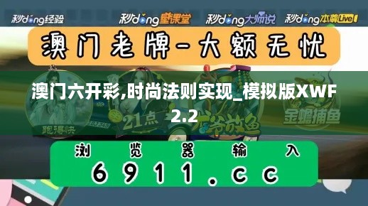 澳门六开彩,时尚法则实现_模拟版XWF2.2