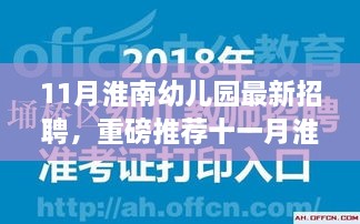 十一月淮南幼儿园岗位揭秘，幼教英才共筑童年梦想