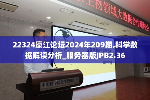 22324濠江论坛2024年209期,科学数据解读分析_服务器版JPB2.36