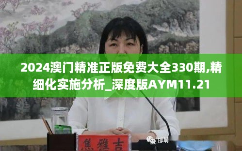 2024澳门精准正版免费大全330期,精细化实施分析_深度版AYM11.21