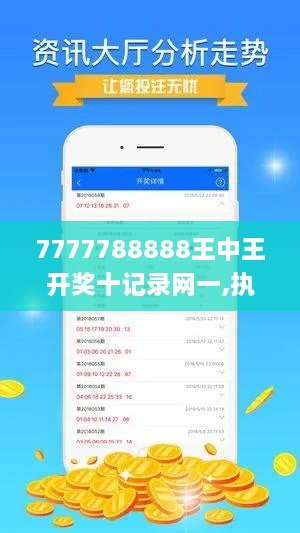 7777788888王中王开奖十记录网一,执行验证计划_七天版WAL2.69