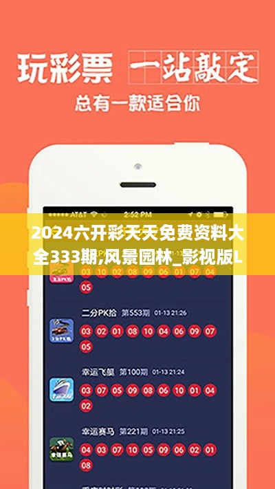 2024六开彩天天免费资料大全333期,风景园林_影视版LGH11.43