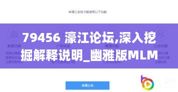 79456 濠江论坛,深入挖掘解释说明_幽雅版MLM2.27