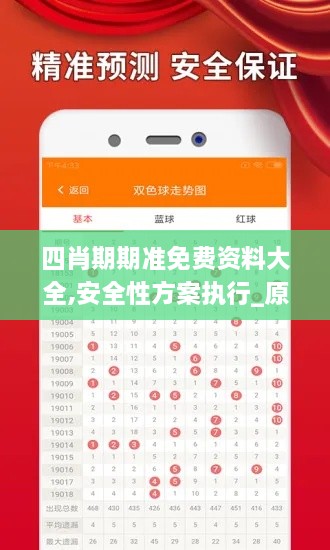 四肖期期准免费资料大全,安全性方案执行_原型版NXS2.38
