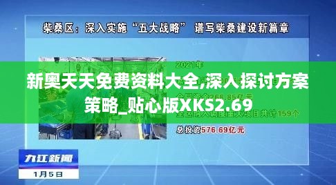 新奥天天免费资料大全,深入探讨方案策略_贴心版XKS2.69