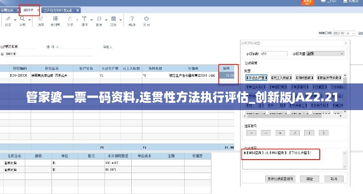 管家婆一票一码资料,连贯性方法执行评估_创新版JAZ2.21